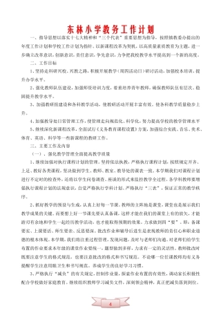 东林小学教务工作计划