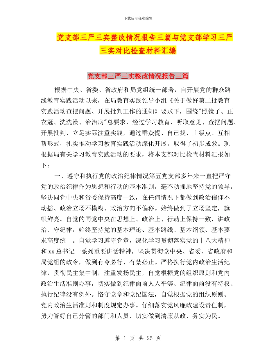党支部三严三实整改情况报告三篇与党支部学习三严三实对照检查材料汇编_第1页