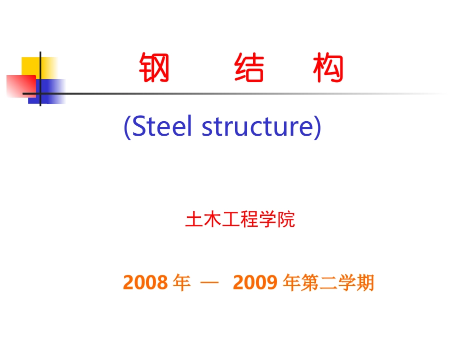 钢结构基本原理课件：第一章_第1页