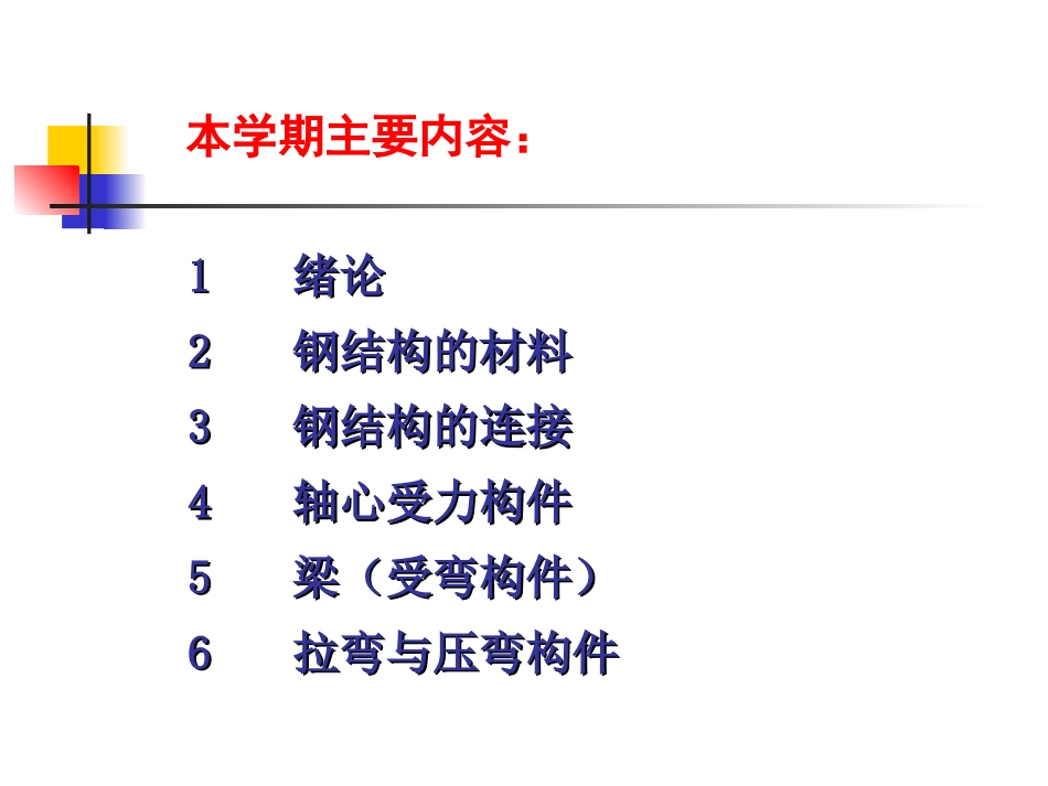 钢结构基本原理课件：第一章_第2页
