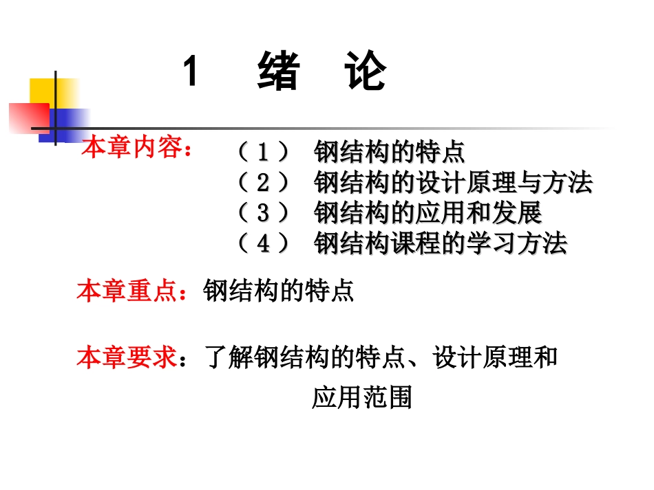 钢结构基本原理课件：第一章_第3页