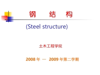 钢结构基本原理课件：第一章