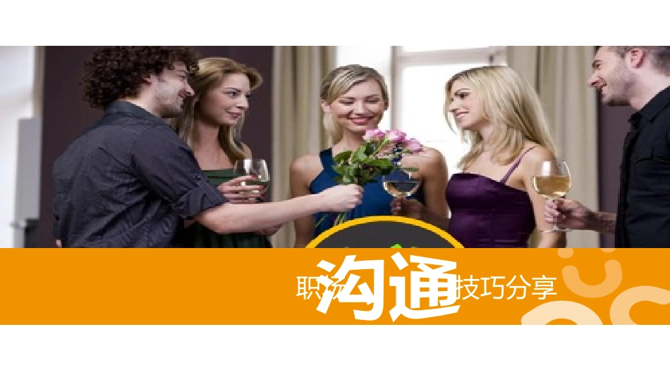 沟通技巧分享_第1页