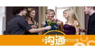 沟通技巧分享