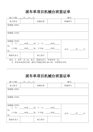 项目机械台班签证单