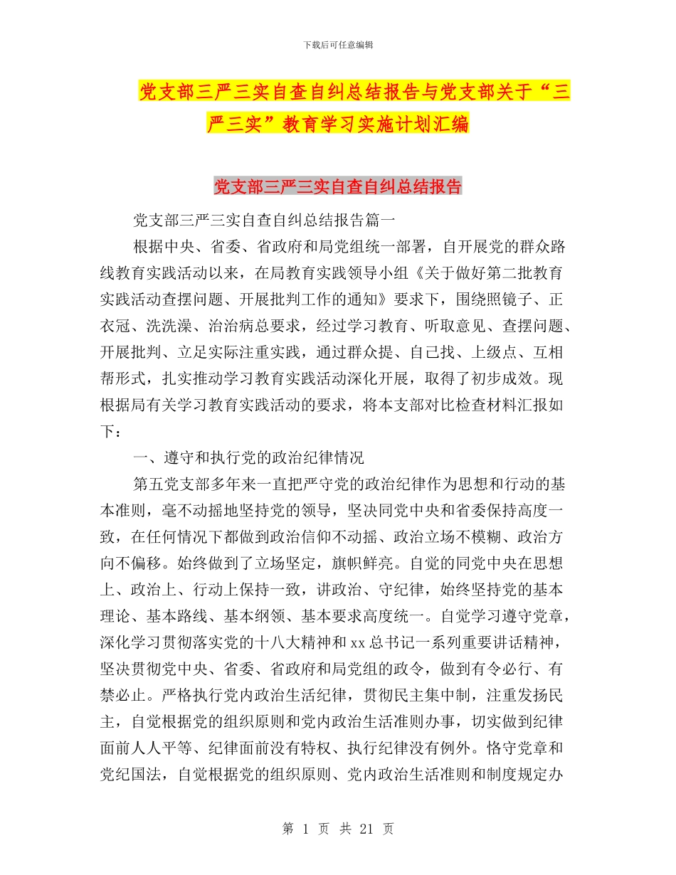 党支部三严三实自查自纠总结报告与党支部关于“三严三实”教育学习实施计划汇编_第1页