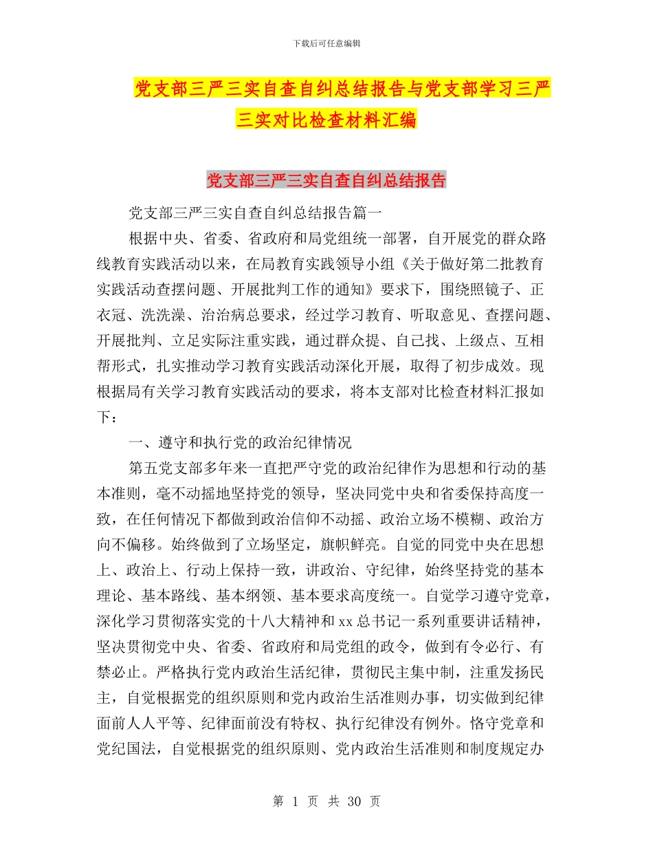 党支部三严三实自查自纠总结报告与党支部学习三严三实对照检查材料汇编_第1页
