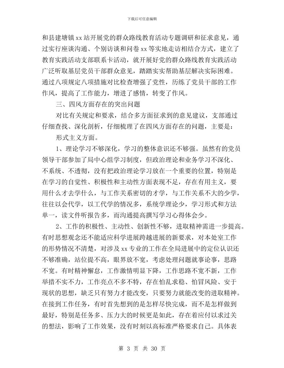 党支部三严三实自查自纠总结报告与党支部学习三严三实对照检查材料汇编_第3页