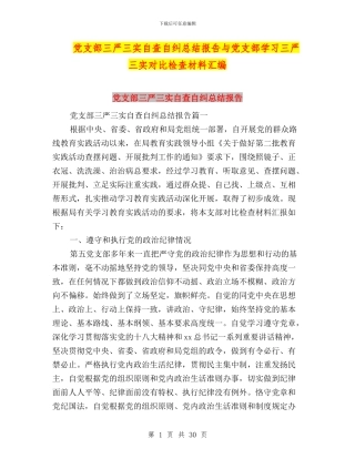 党支部三严三实自查自纠总结报告与党支部学习三严三实对照检查材料汇编