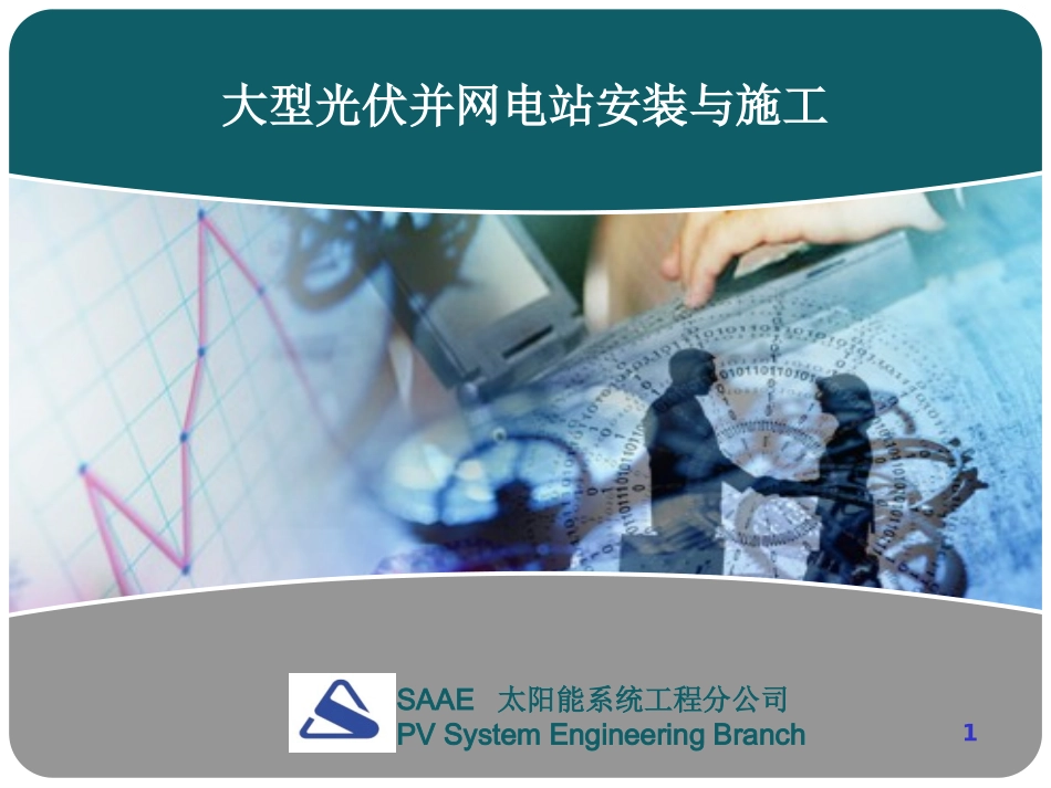 光伏电站施工及并网安装_第1页