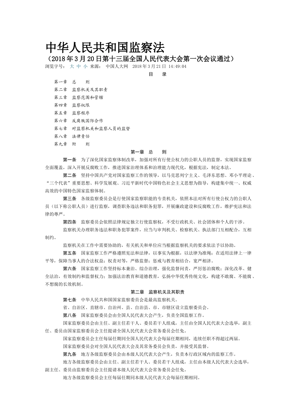 中国人民共和国监察法_第1页