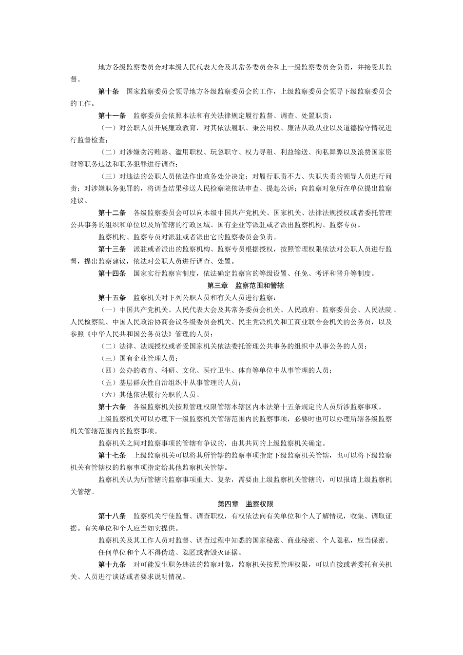 中国人民共和国监察法_第2页