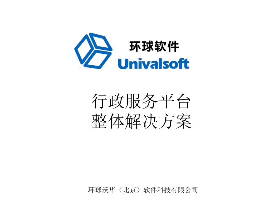 行政服务平台整体解决方案_第1页