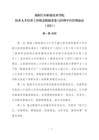 校本人才培养工作状态数据采集与管理平台管理办法