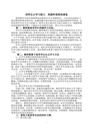 1培养自主学习能力--构建和谐高效课堂[1]