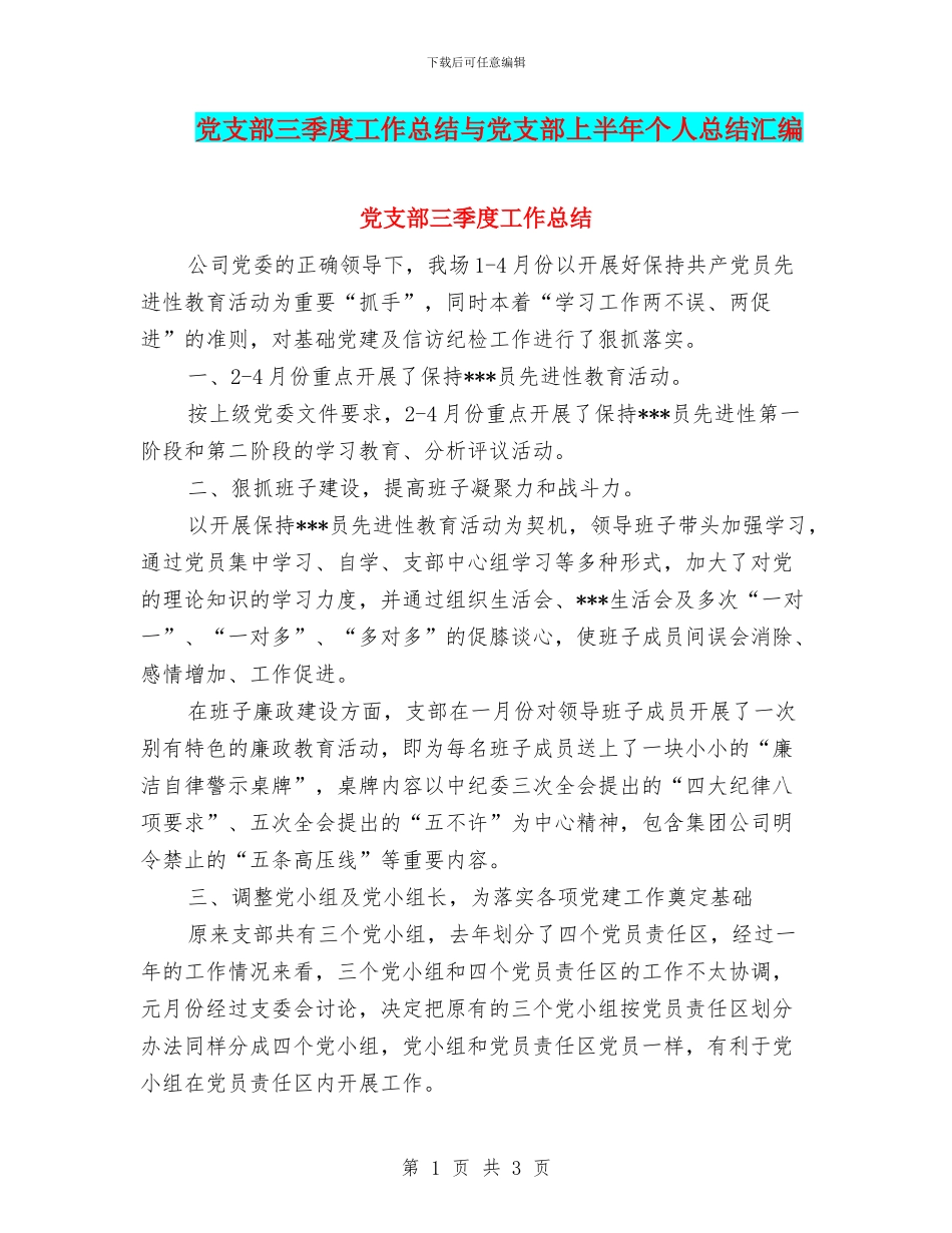 党支部三季度工作总结与党支部上半年个人总结汇编_第1页