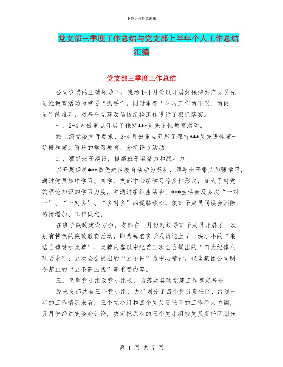 党支部三季度工作总结与党支部上半年个人工作总结汇编_第1页