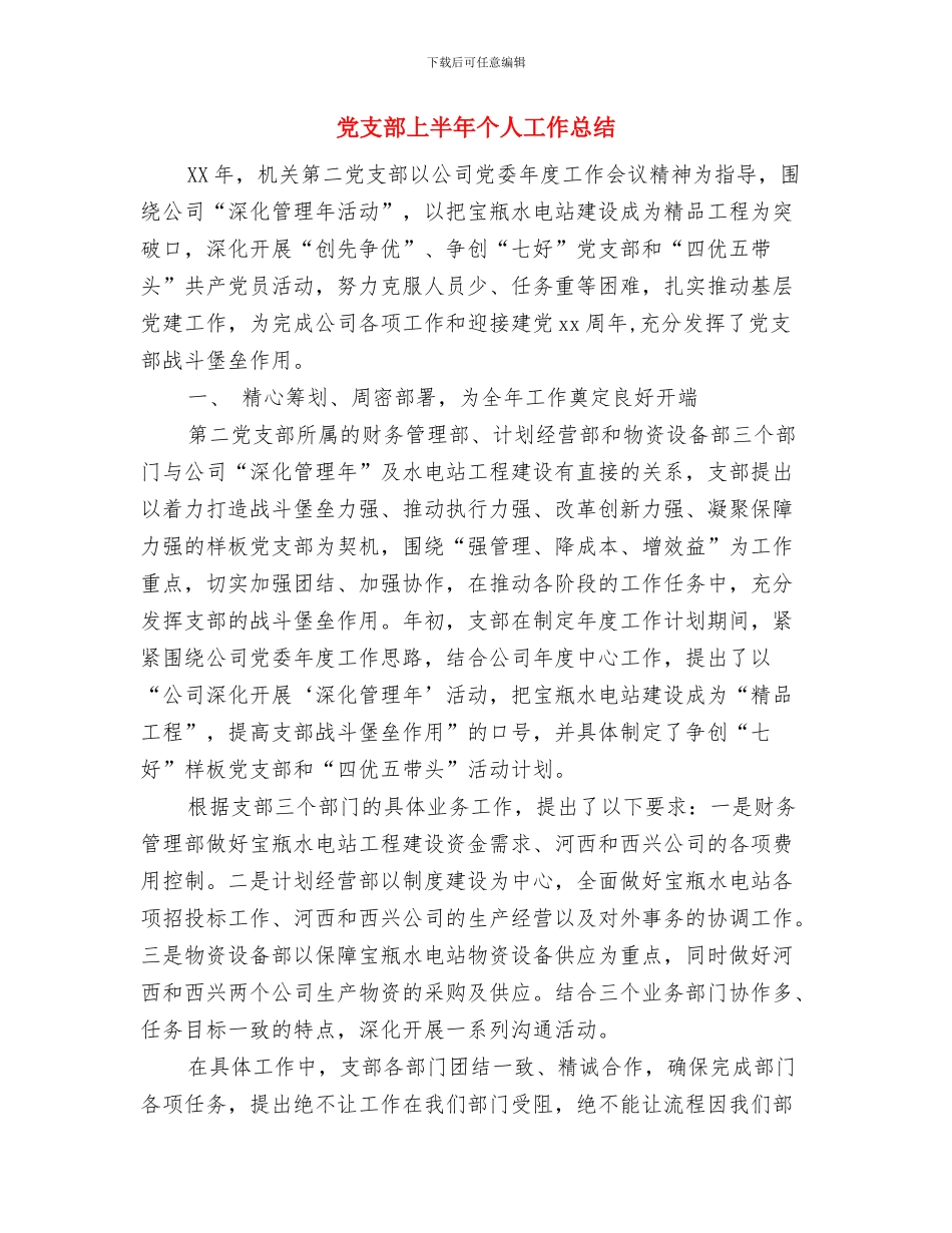 党支部三季度工作总结与党支部上半年个人工作总结汇编_第3页