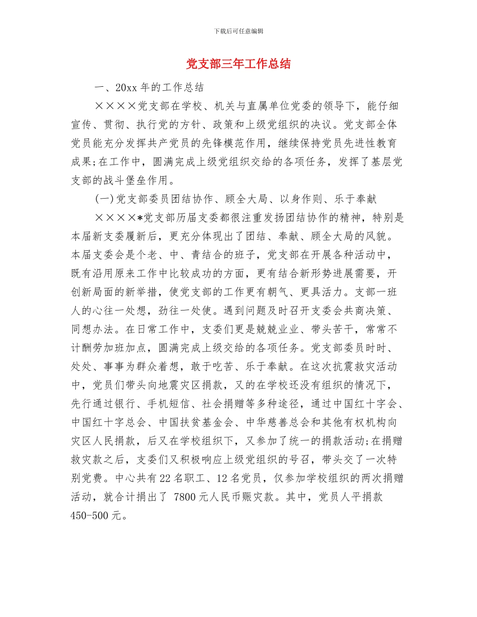 党支部三季度工作总结与党支部三年工作总结汇编_第3页