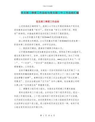 党支部三季度工作总结与党支部三年工作总结汇编