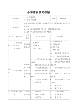 小学体育跳绳教案