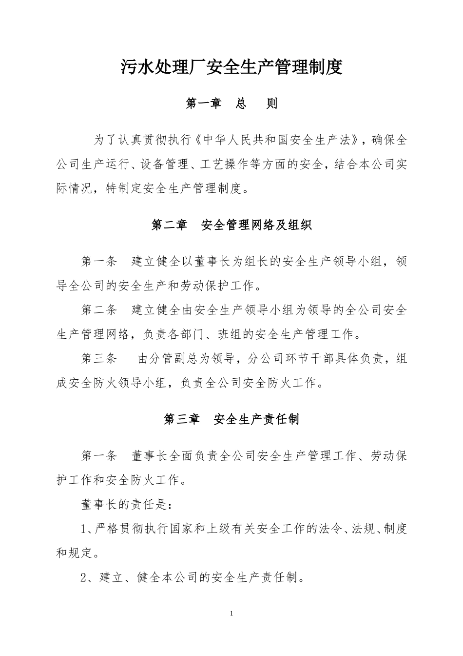 污水处理厂安全生产管理制度_第1页
