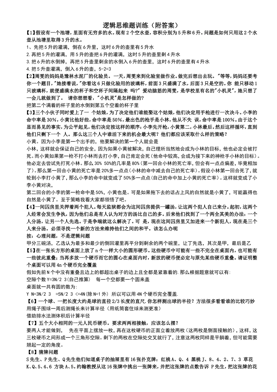 逻辑思维题训练_第1页