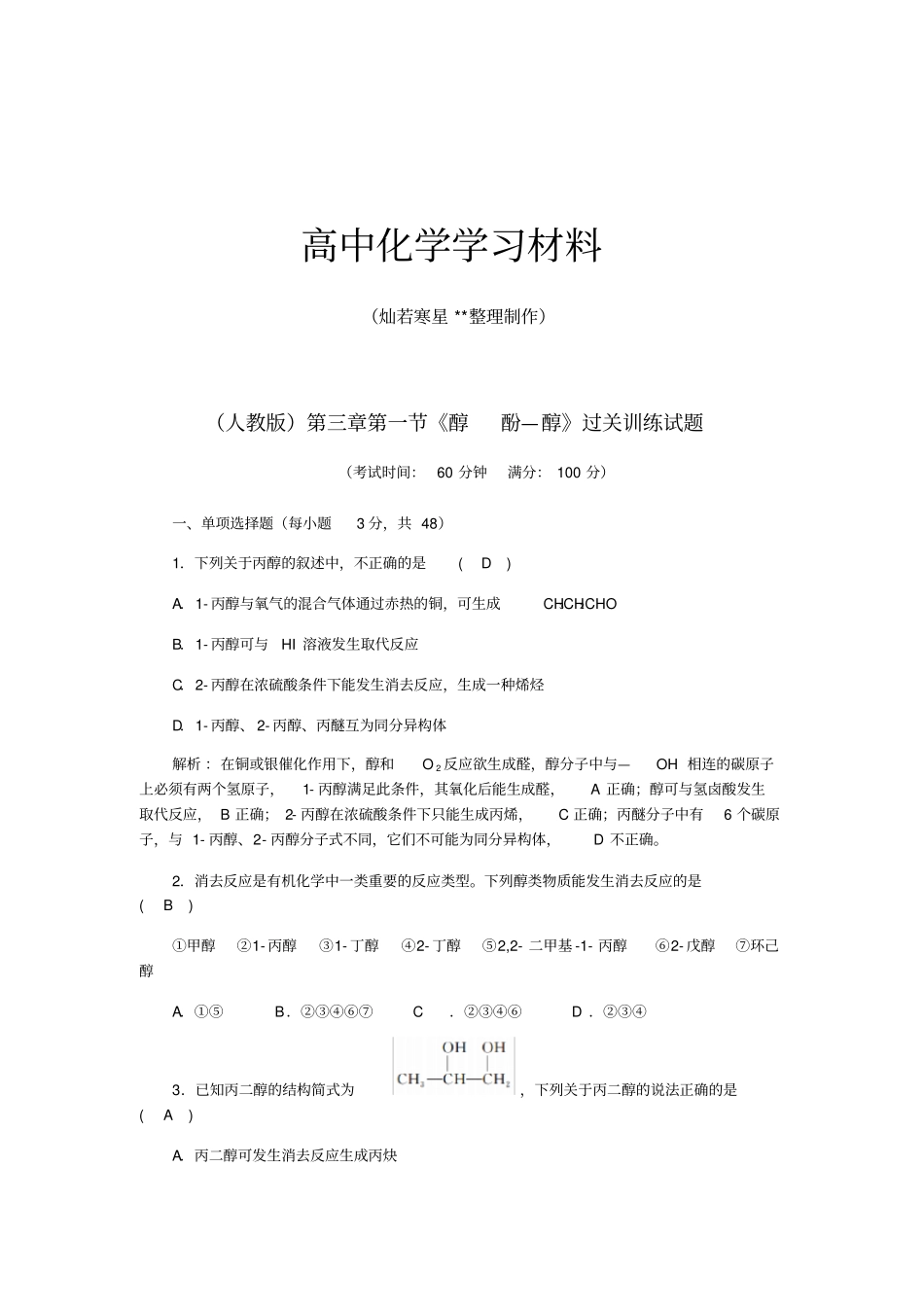 人教版高中化学选修五醇酚—醇过关训练试题x_第1页