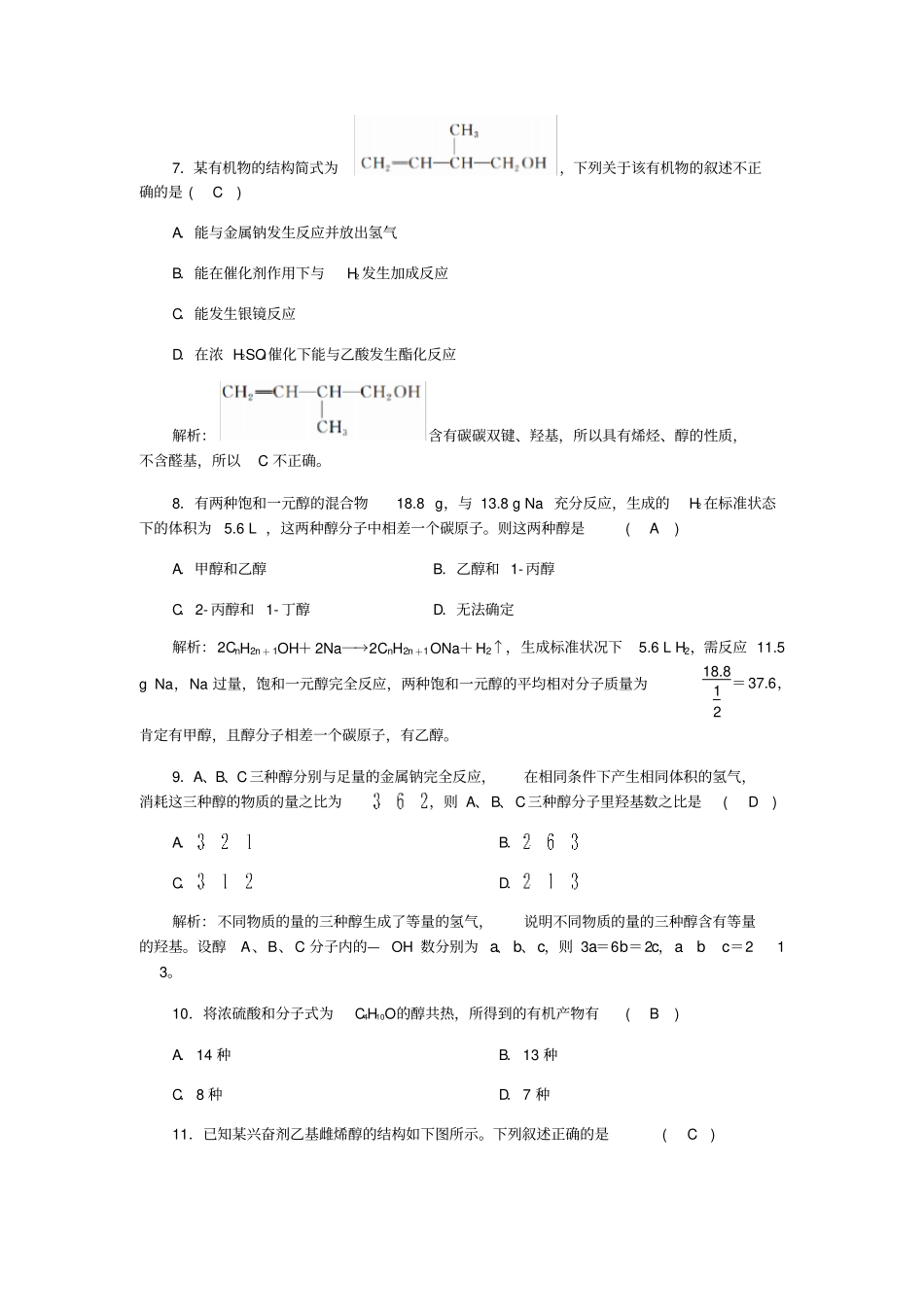 人教版高中化学选修五醇酚—醇过关训练试题x_第3页