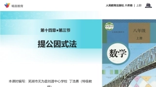 【教学课件】《提公因式法》(人教)