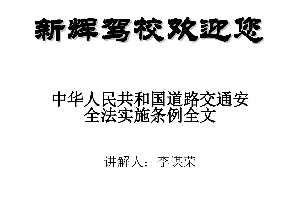 中华人民共和国道路交通安全法实施条例全文_第1页