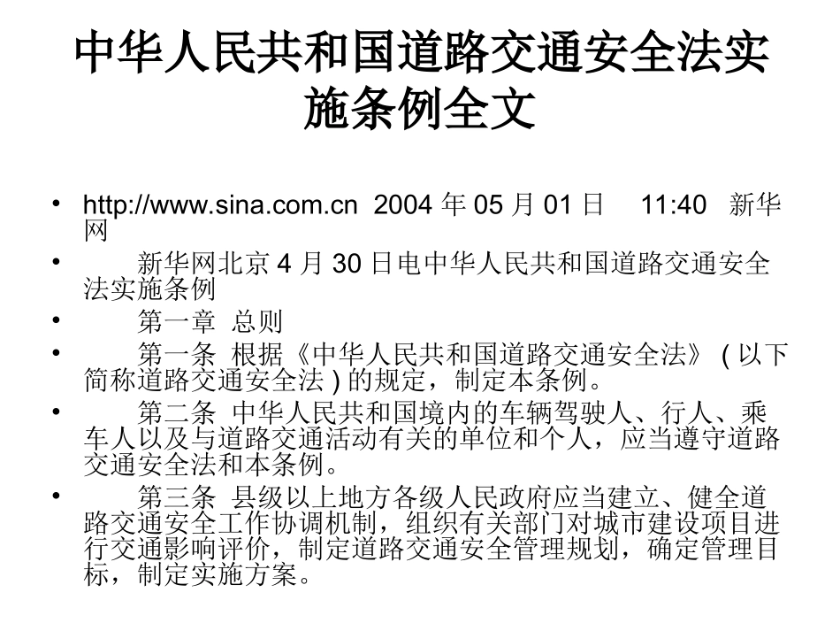 中华人民共和国道路交通安全法实施条例全文_第2页