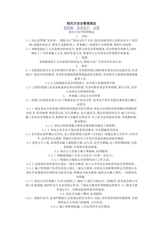 相关方安全管理规定