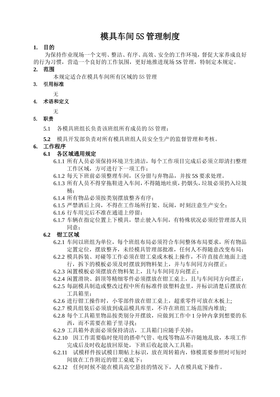 模具车间5S管理规定_第1页