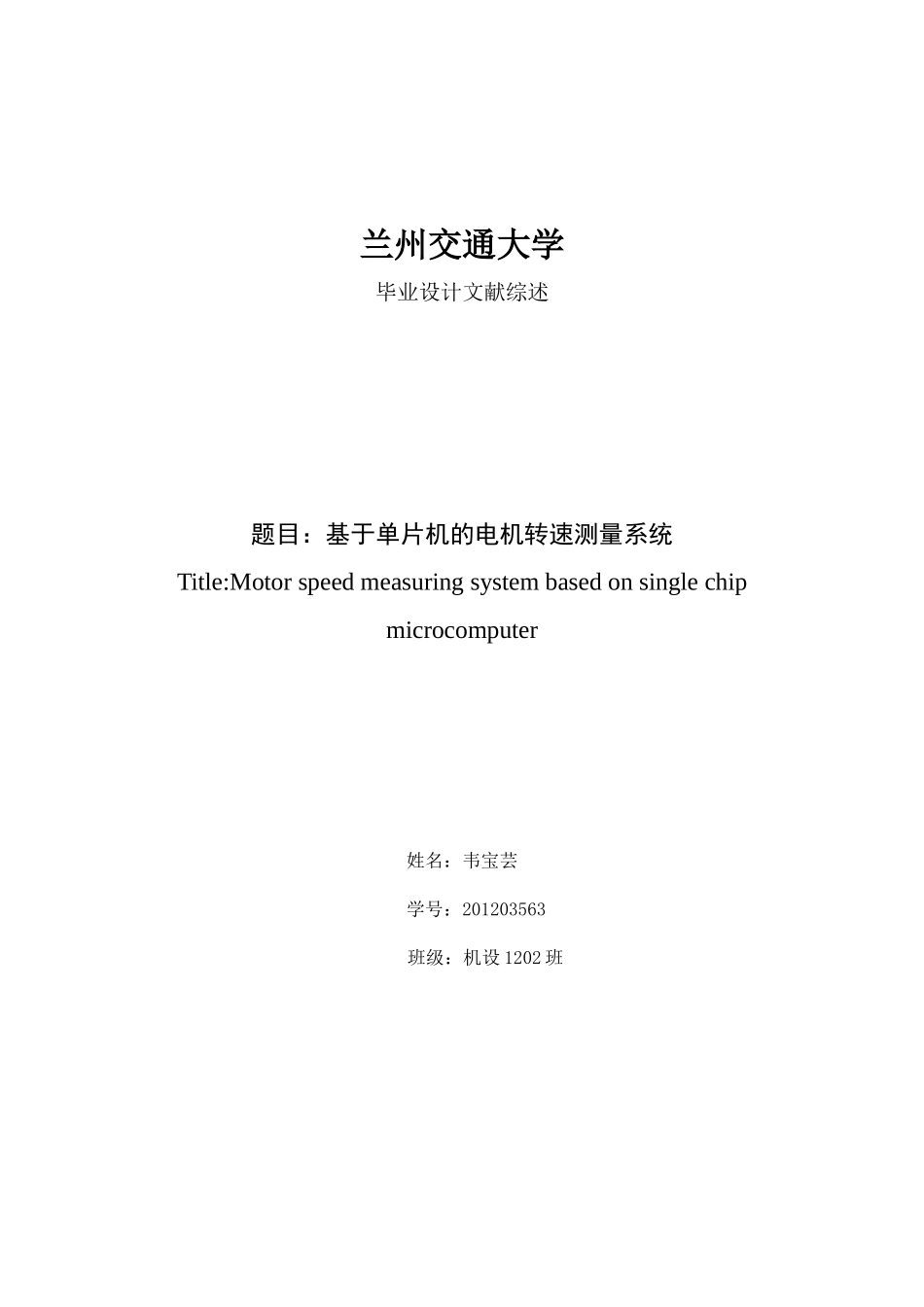 基于单片机的电机转速测量系统_第1页