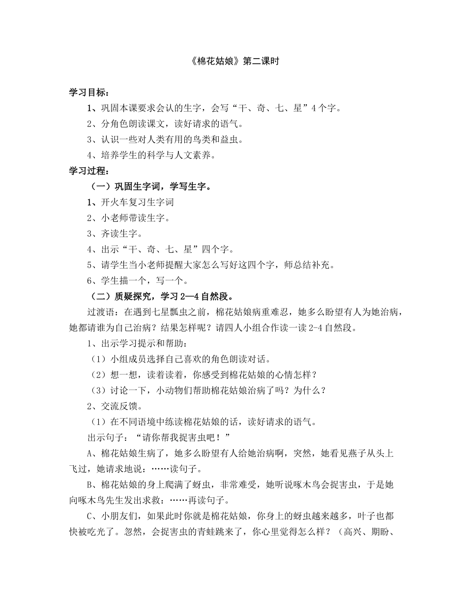 (部编)人教语文2011课标版一年级下册《棉花姑娘》第二课时-(2)_第1页