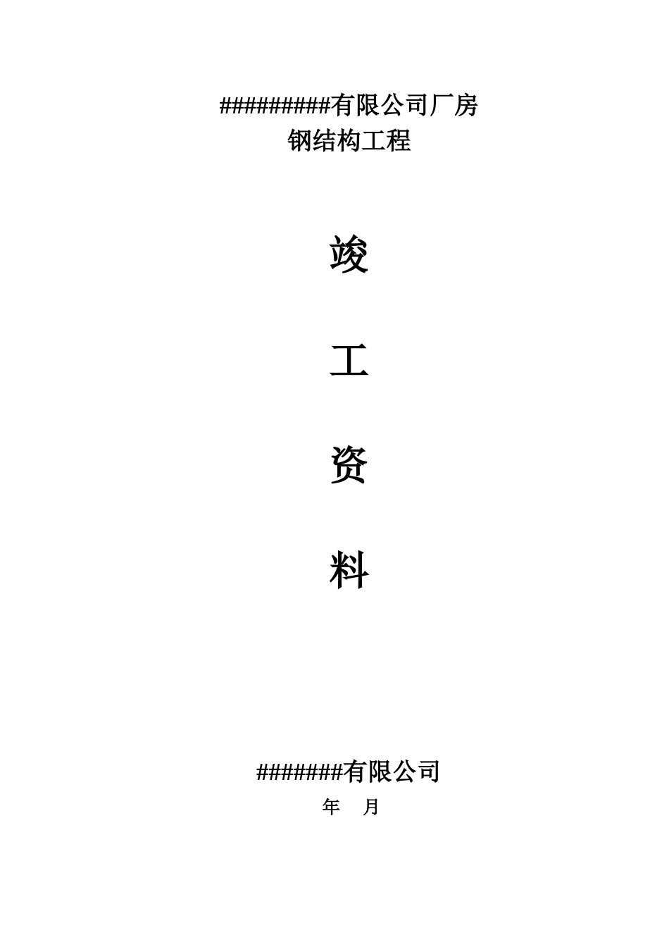 钢结构竣工资料 全_第1页