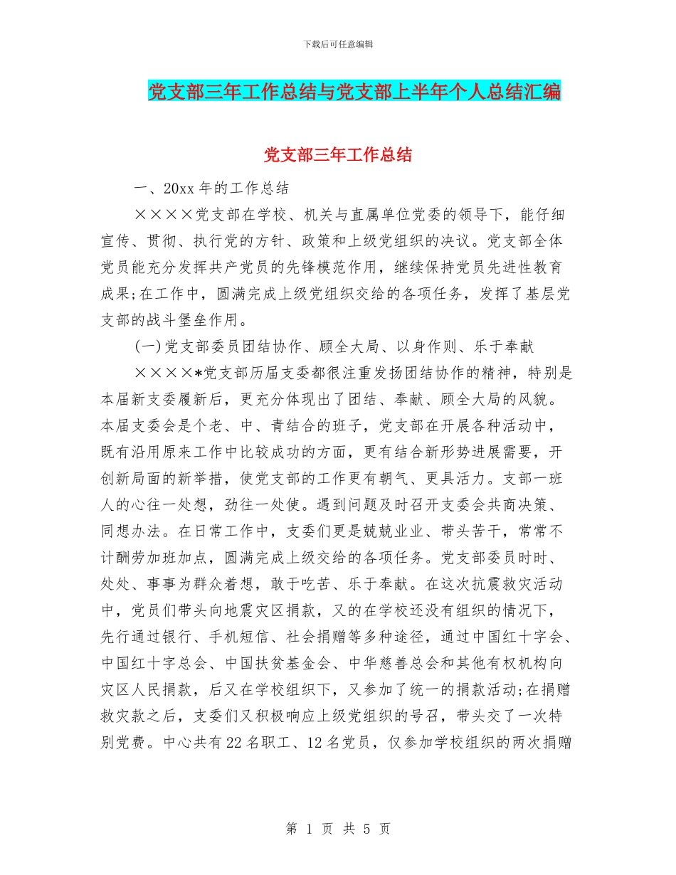 党支部三年工作总结与党支部上半年个人总结汇编_第1页