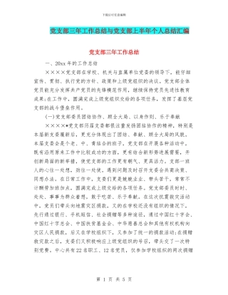 党支部三年工作总结与党支部上半年个人总结汇编