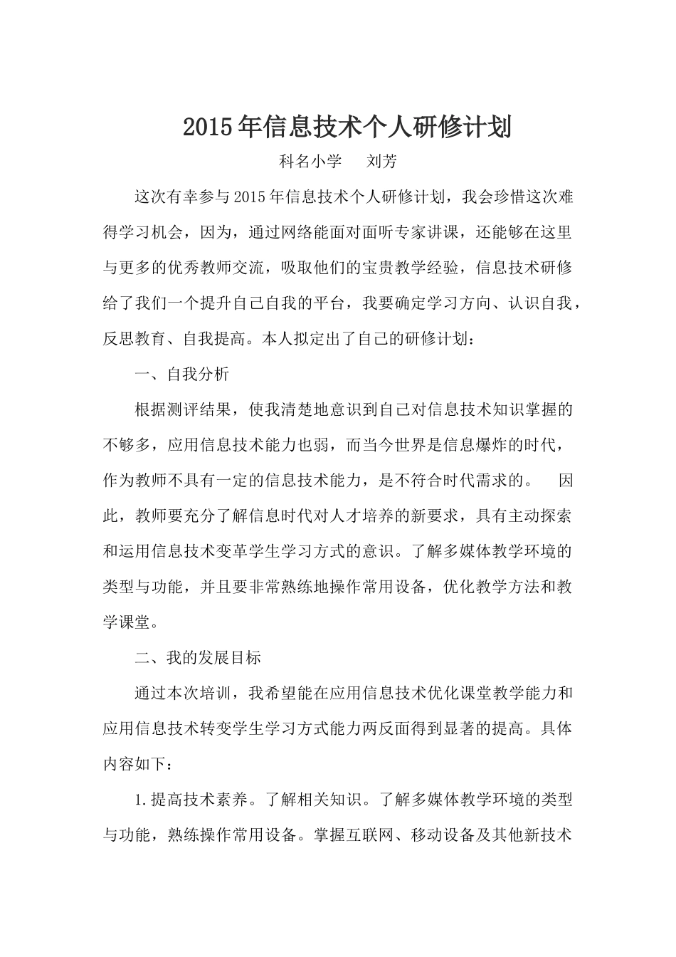 2015年信息技术个人研修计划_第1页