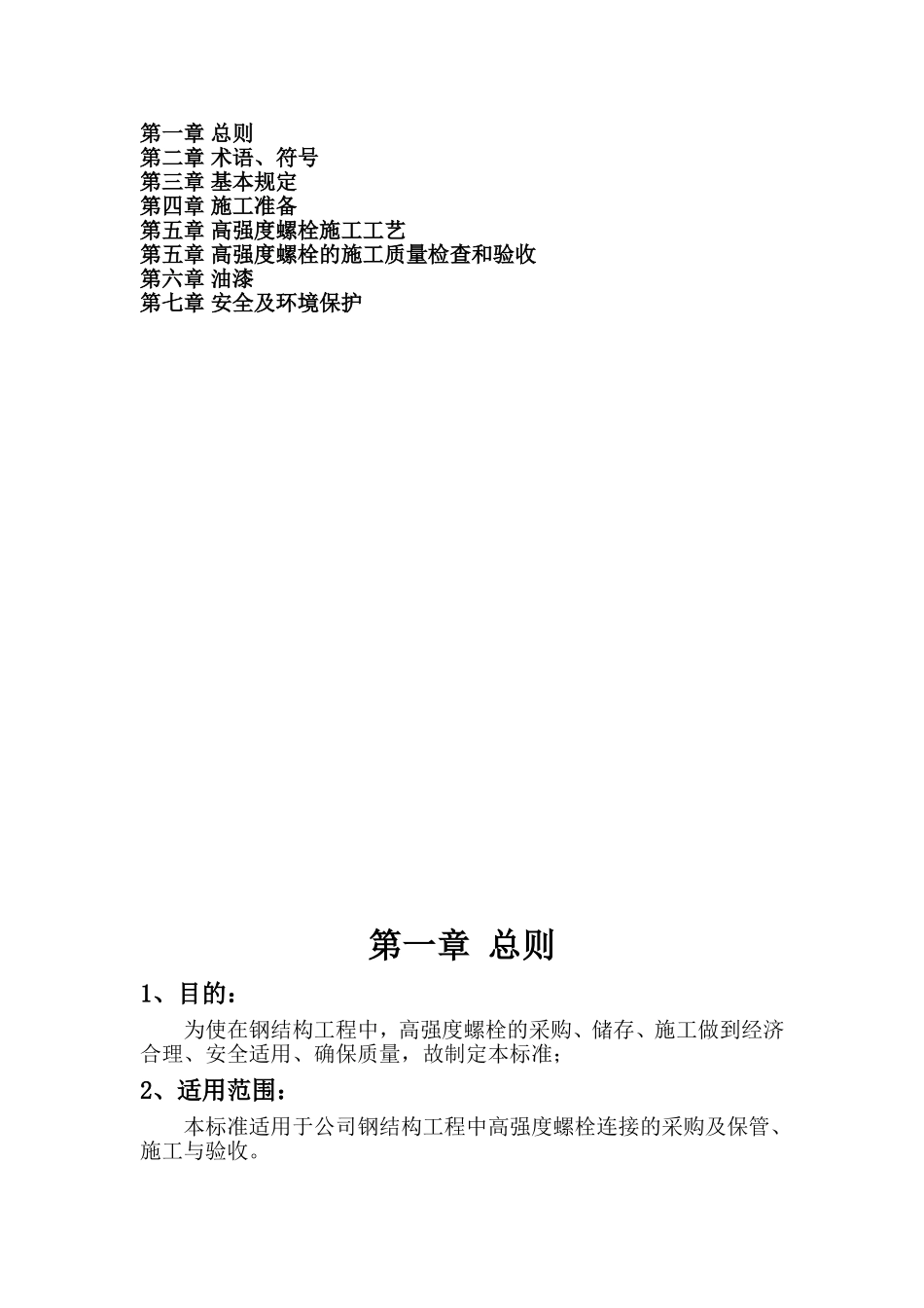 高强螺栓施工标准汇总_第2页