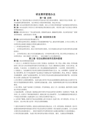研发费用管理办法