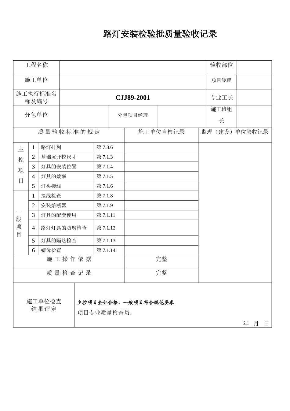 最新路灯检验批_第1页