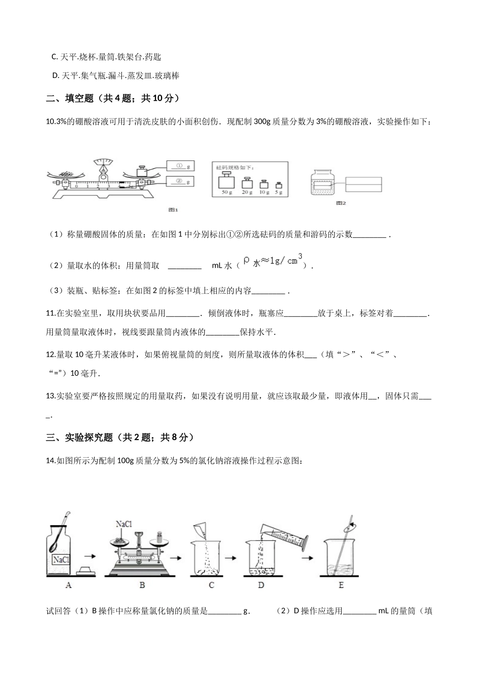 鲁教版九年级上册化学 3.3到实验室去：配置一定溶质质量分数的溶液 练习题_第2页