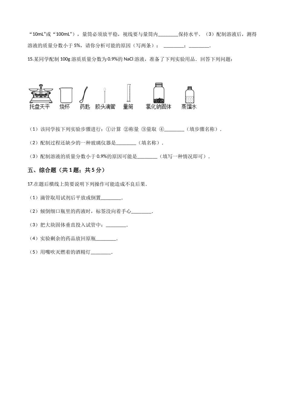 鲁教版九年级上册化学 3.3到实验室去：配置一定溶质质量分数的溶液 练习题_第3页