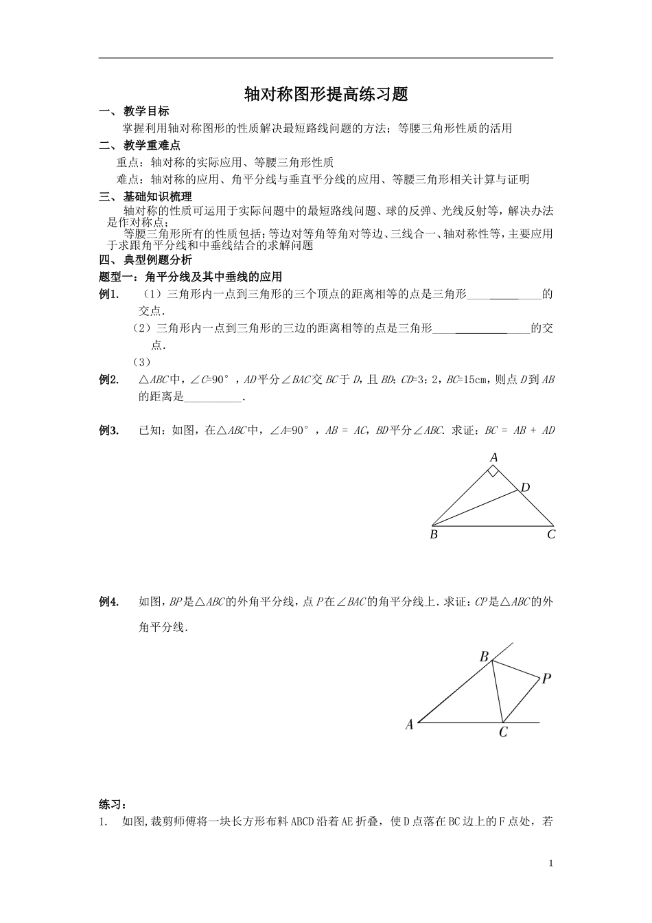 轴对称图形提高练习题_第1页