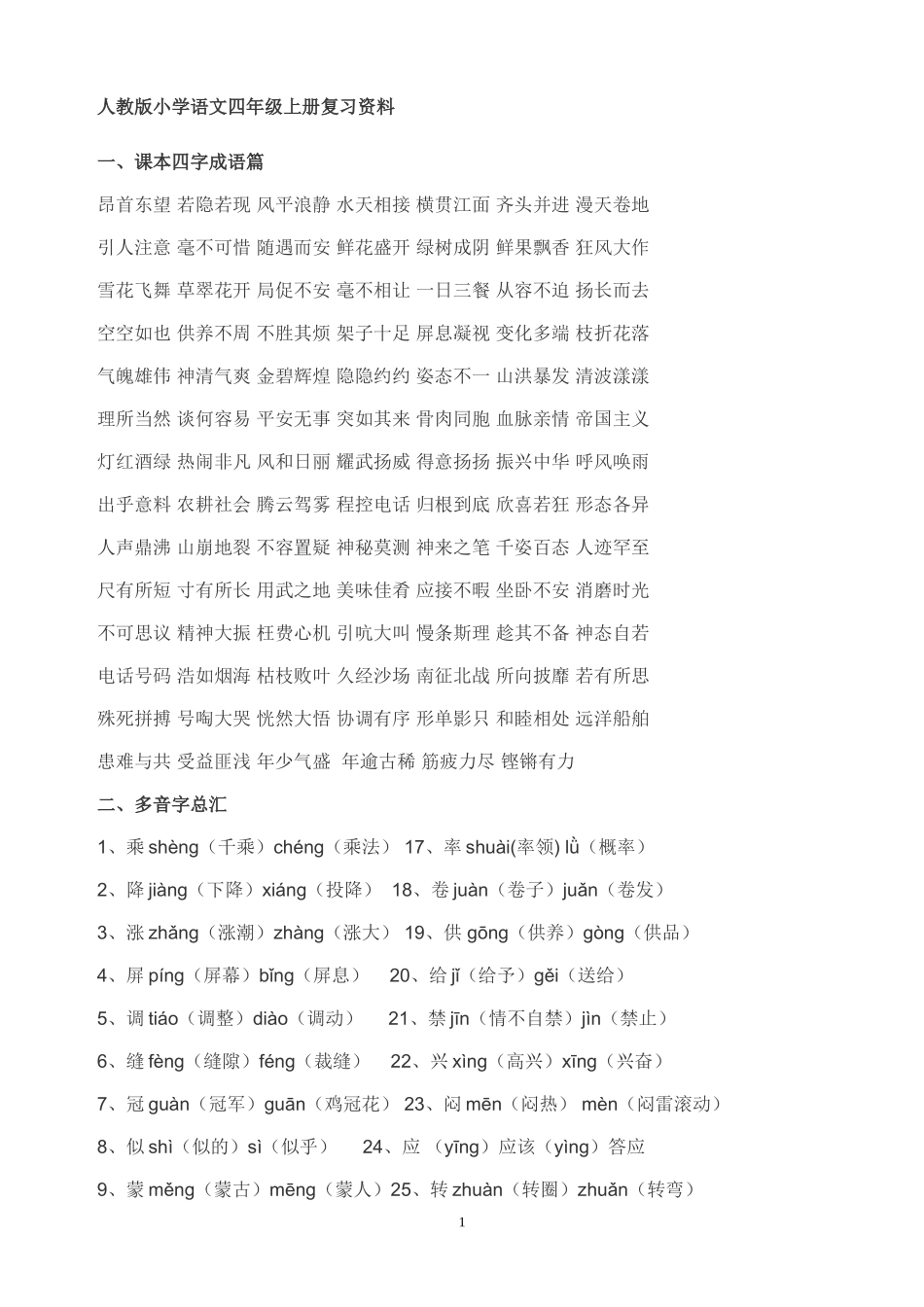 人教版小学语文四年级上册复习资料_第1页