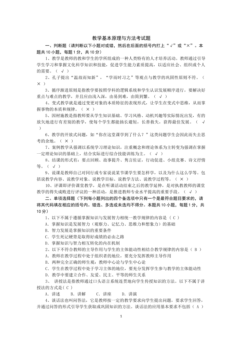 教学基本原理与方法30道考试题_第1页