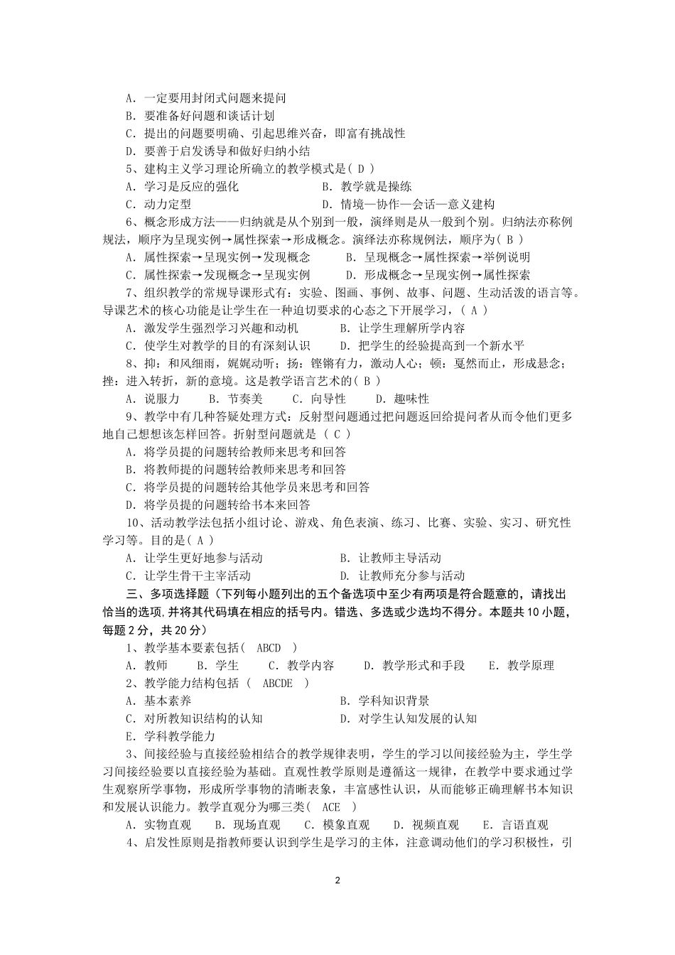 教学基本原理与方法30道考试题_第2页