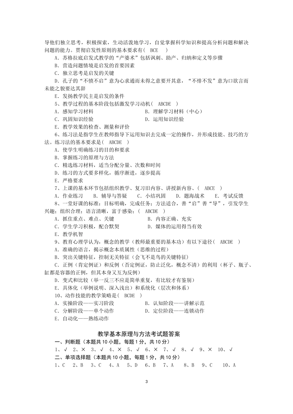 教学基本原理与方法30道考试题_第3页